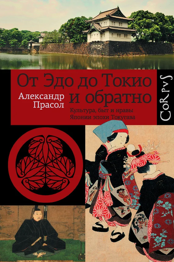 Обложка От Эдо до Токио и обратно. Культура, быт и нравы Японии эпохи Токугава