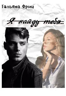 Обложка Я найду тебя...