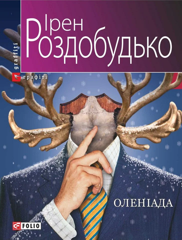 Обложка Оленіада