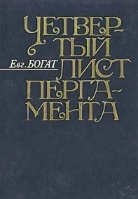 Обложка Четвертый лист пергамента: Повести. Очерки. Рассказы. Размышления
