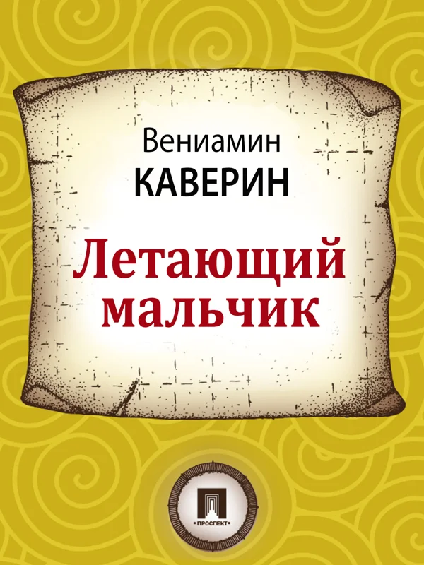 Обложка Летающий мальчик