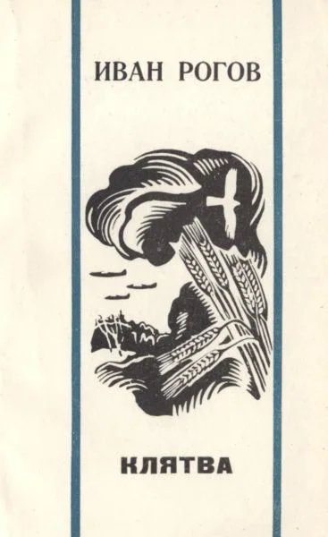 Обложка Клятва