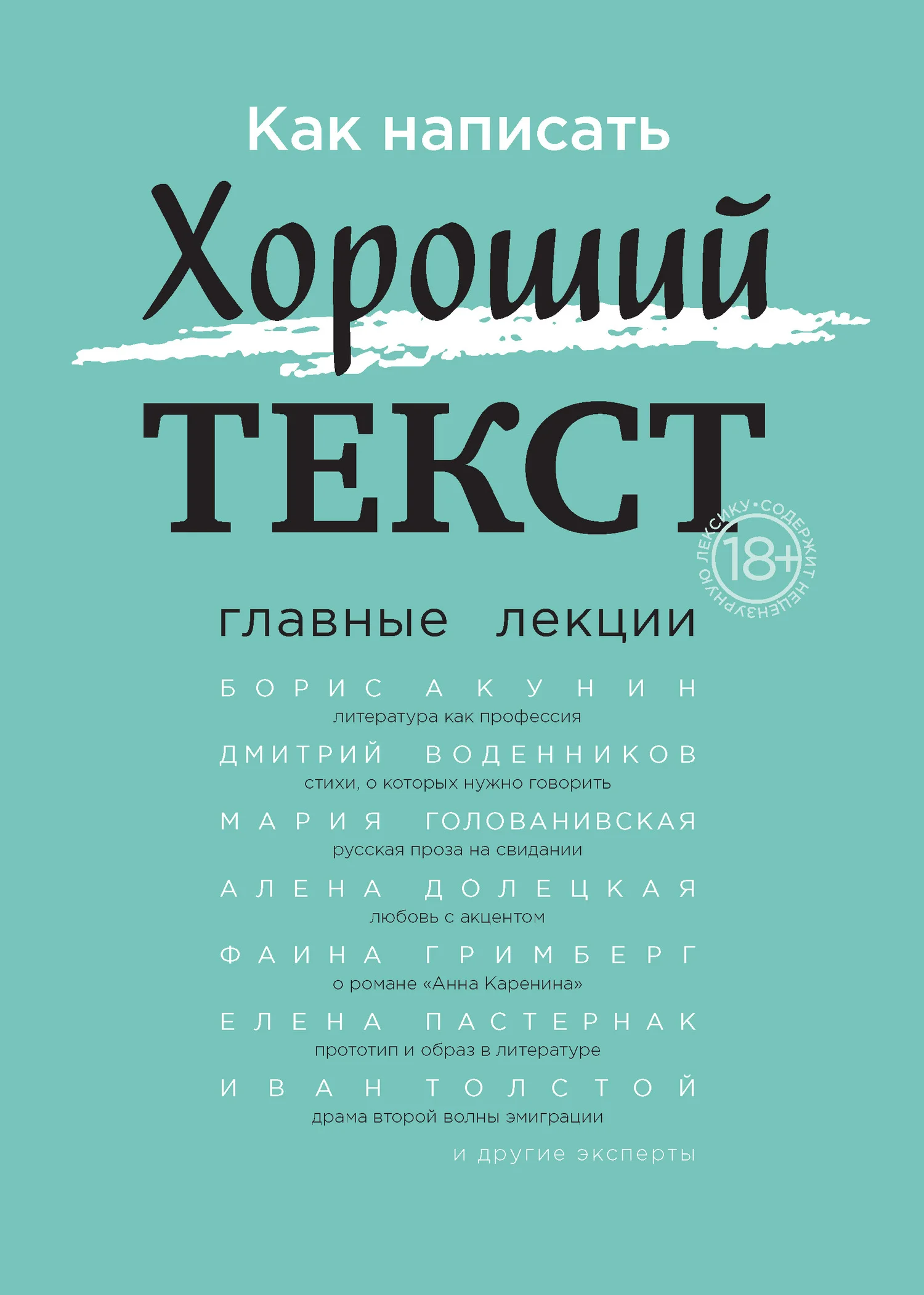 Обложка Как написать Хороший текст. Главные лекции