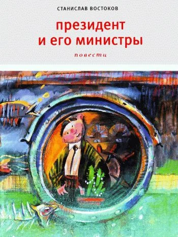 Обложка Президент и его министры