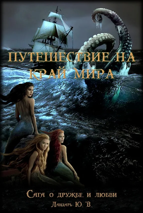 Обложка Влюбленный дух, или Путешествие на край мира
