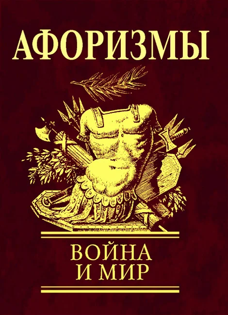 Обложка Афоризмы. Война и мир