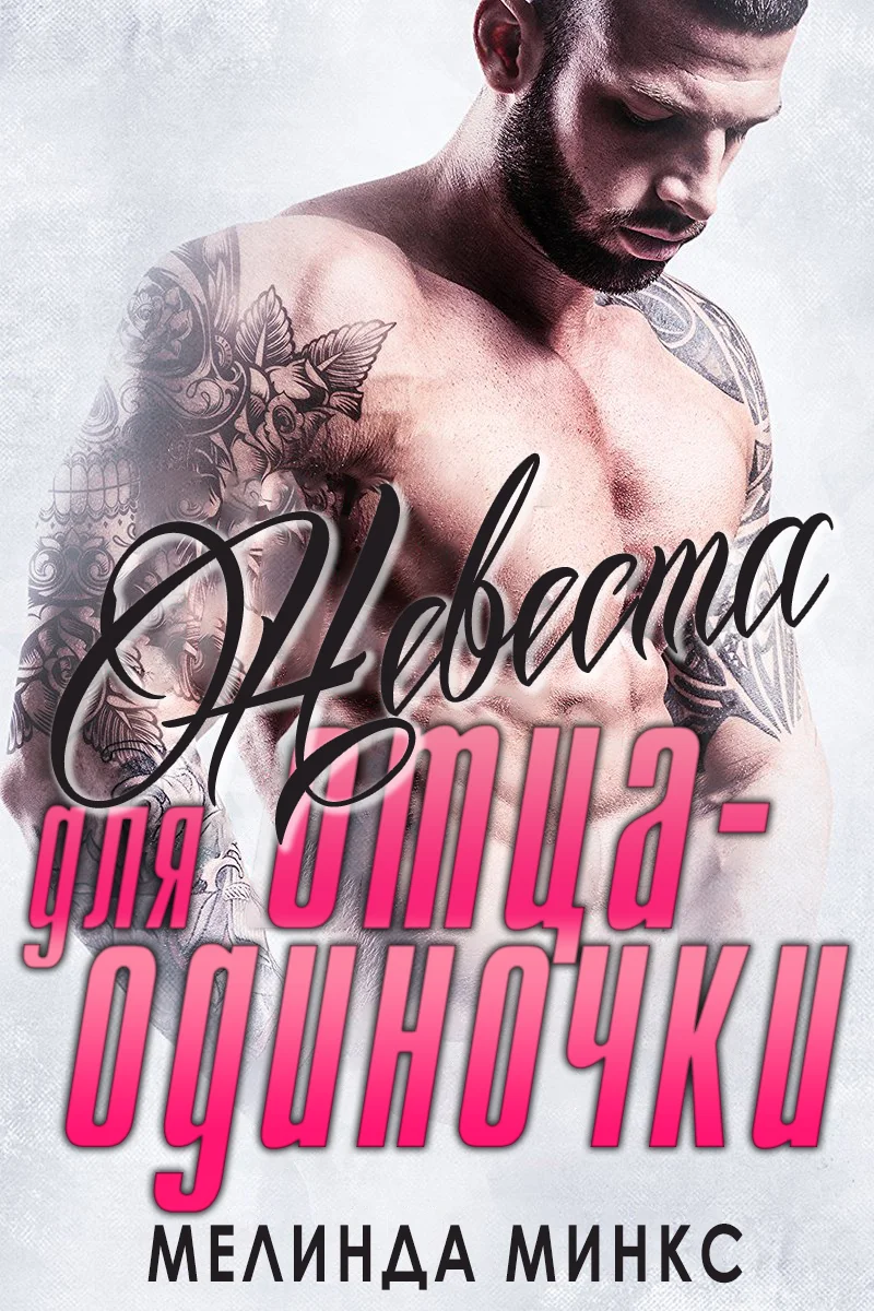 Обложка Невеста для отца-одиночки