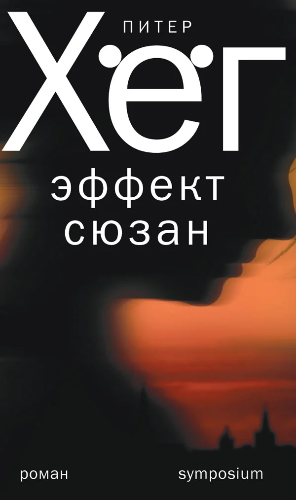 Обложка Эффект Сюзан