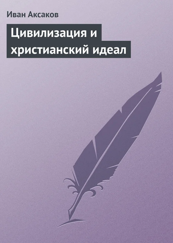 Обложка Цивилизация и христианский идеал