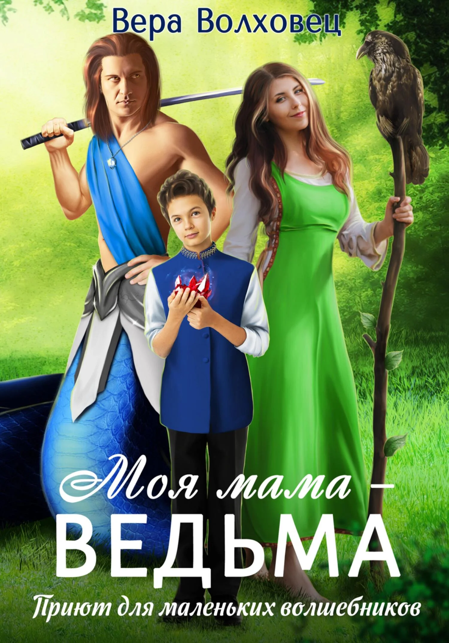 Обложка Моя мама – ведьма. Приют для маленьких волшебников