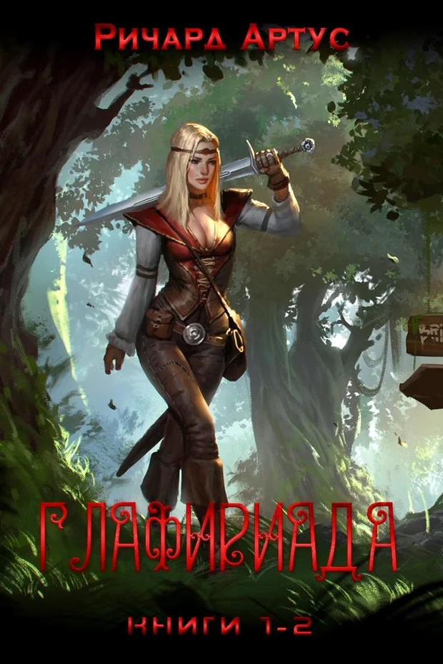 Обложка Глафириада [СИ]