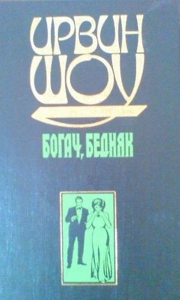 Обложка Богач, бедняк