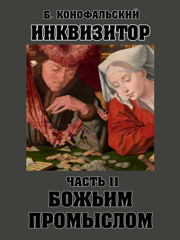 Обложка Божьим промыслом
