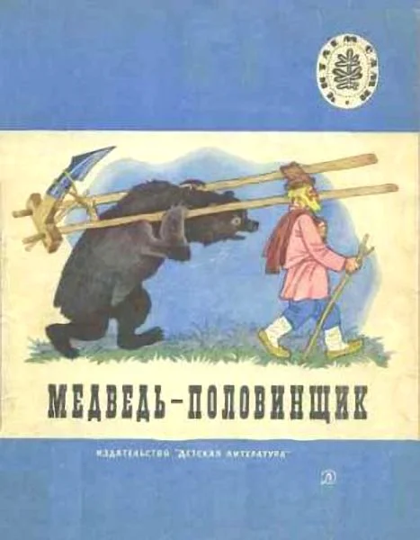 Обложка Медведь-половинщик