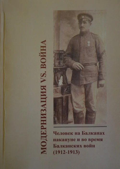 Обложка Модернизация vs. война. Человек на Балканах накануне и во время Балканских войн (1912-1913)