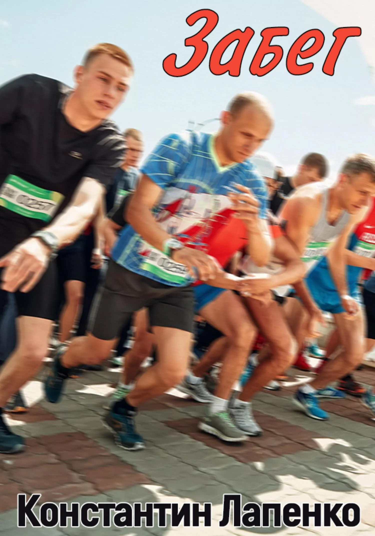 Обложка Забег