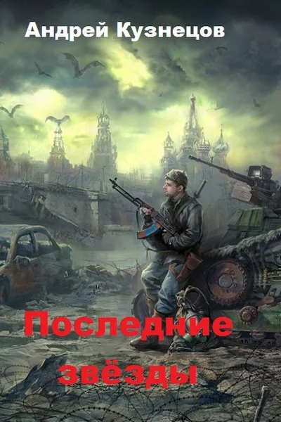 Обложка Последние звёзды (СИ)
