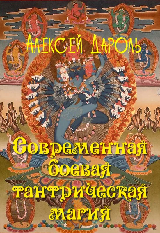 Обложка Современная боевая тантрическая магия