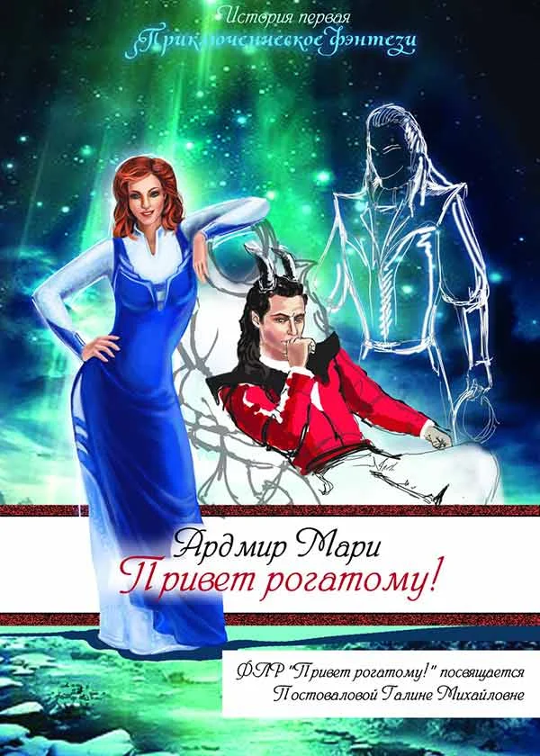 Обложка Привет рогатому!