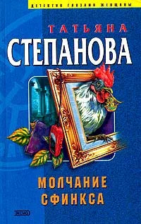 Обложка Молчание сфинкса