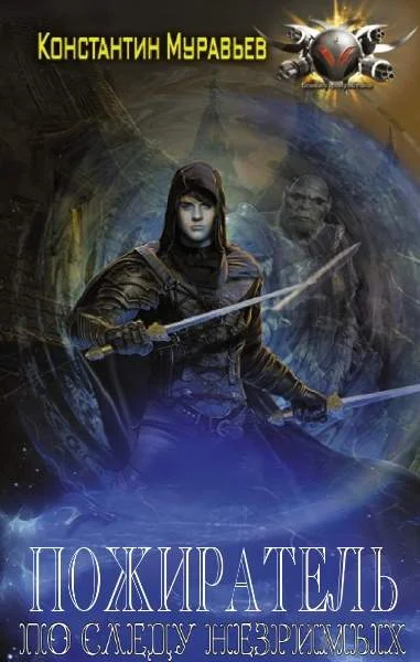 Обложка По следу незримых. Часть 1