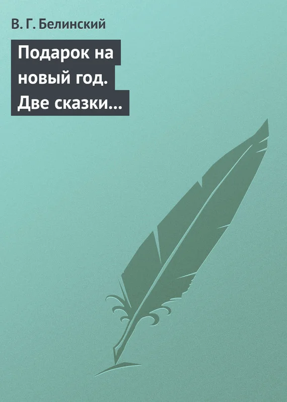 Обложка Подарок на новый год. Две сказки Гофмана… Детская библиотека. Соч. девицы Тремадюр… Разговоры Эмилии о нравственных предметах… Миниатюрный альбом для детей…