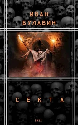Обложка Секта