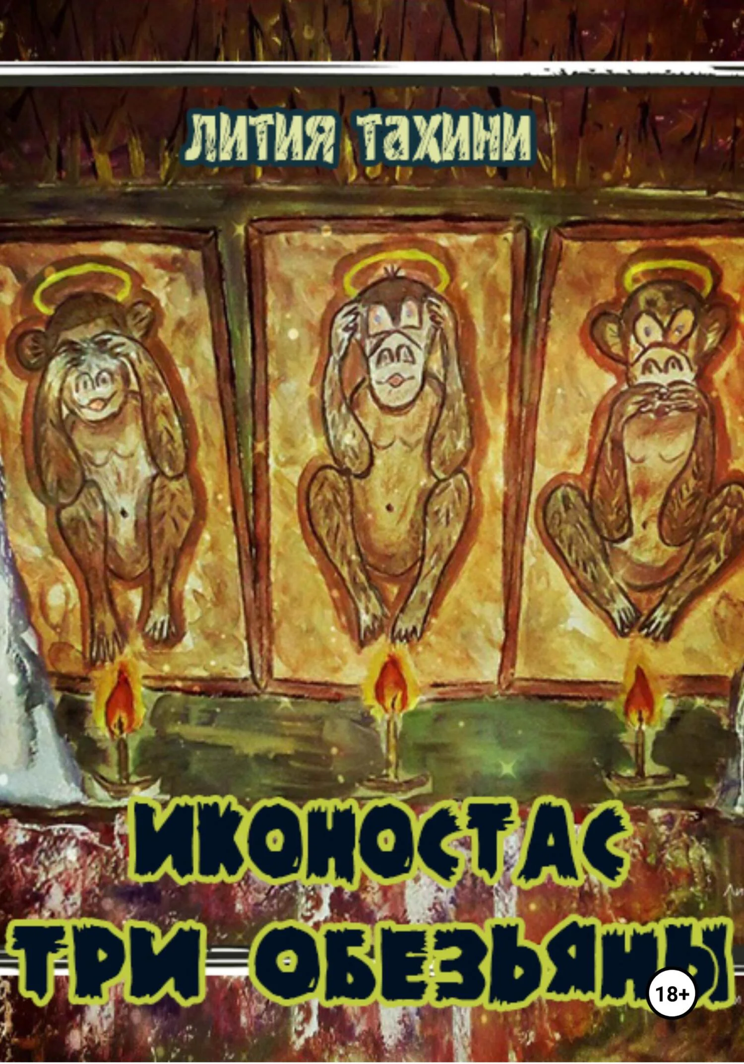 Обложка Иконостас Три Обезьяны