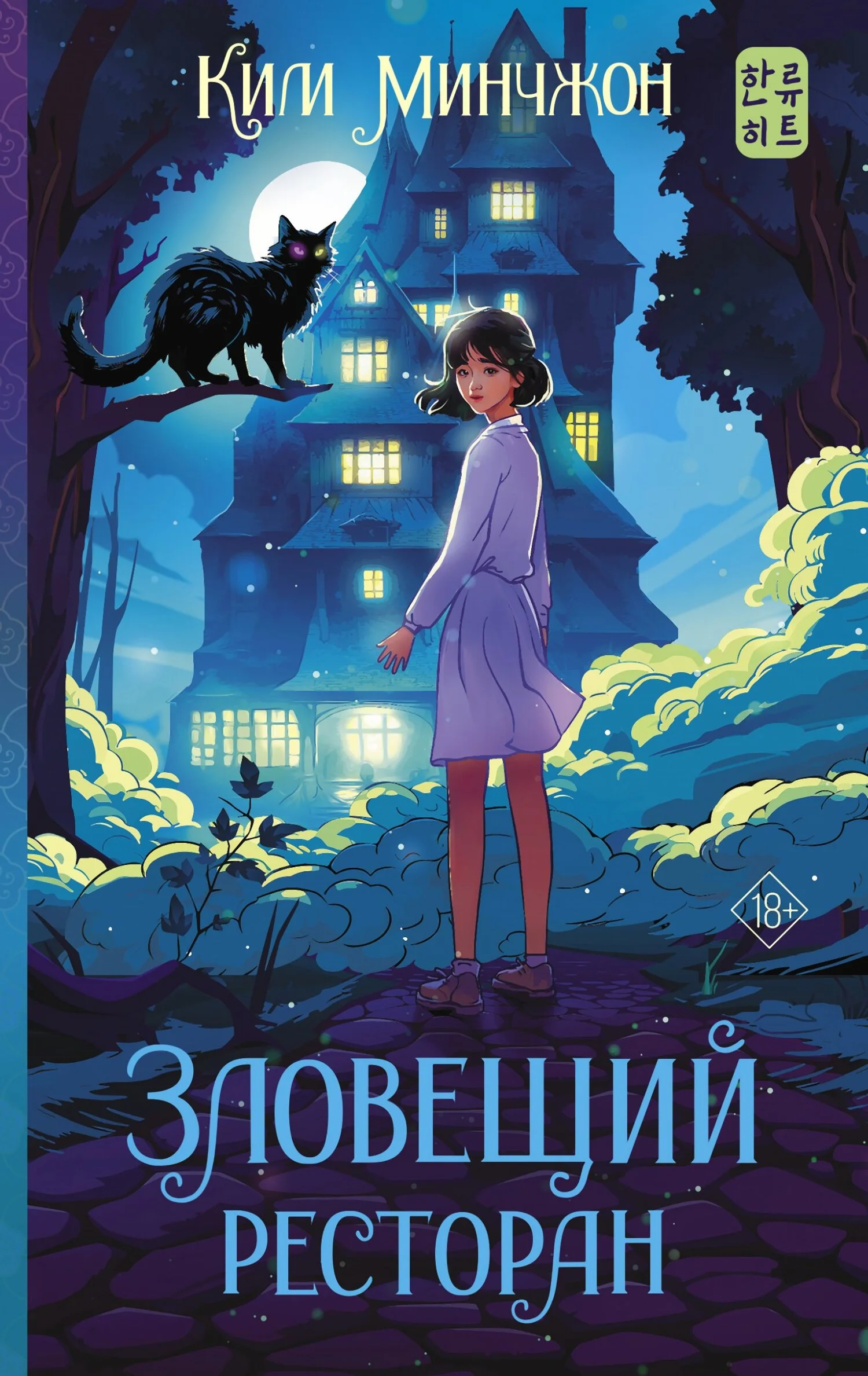Обложка Зловещий ресторан