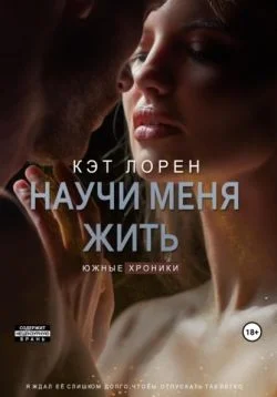 Обложка Научи меня жить. Книга 2
