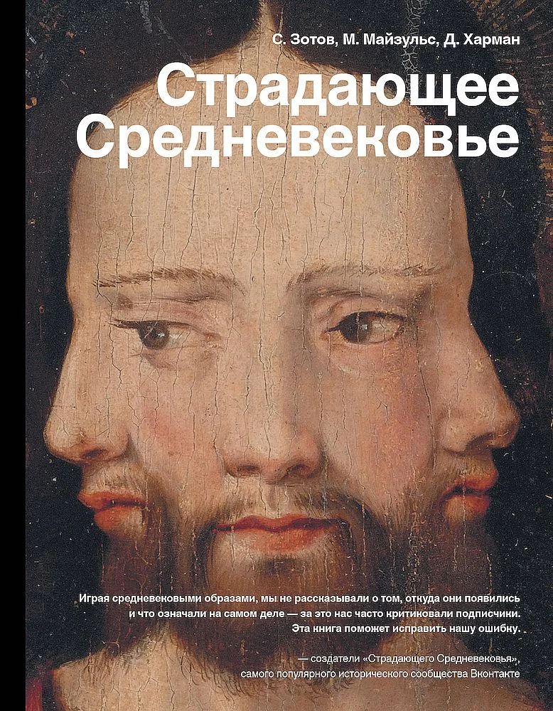 Обложка Страдающее Средневековье. Парадоксы христианской иконографии