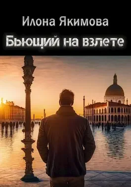 Обложка Бьющий на взлете