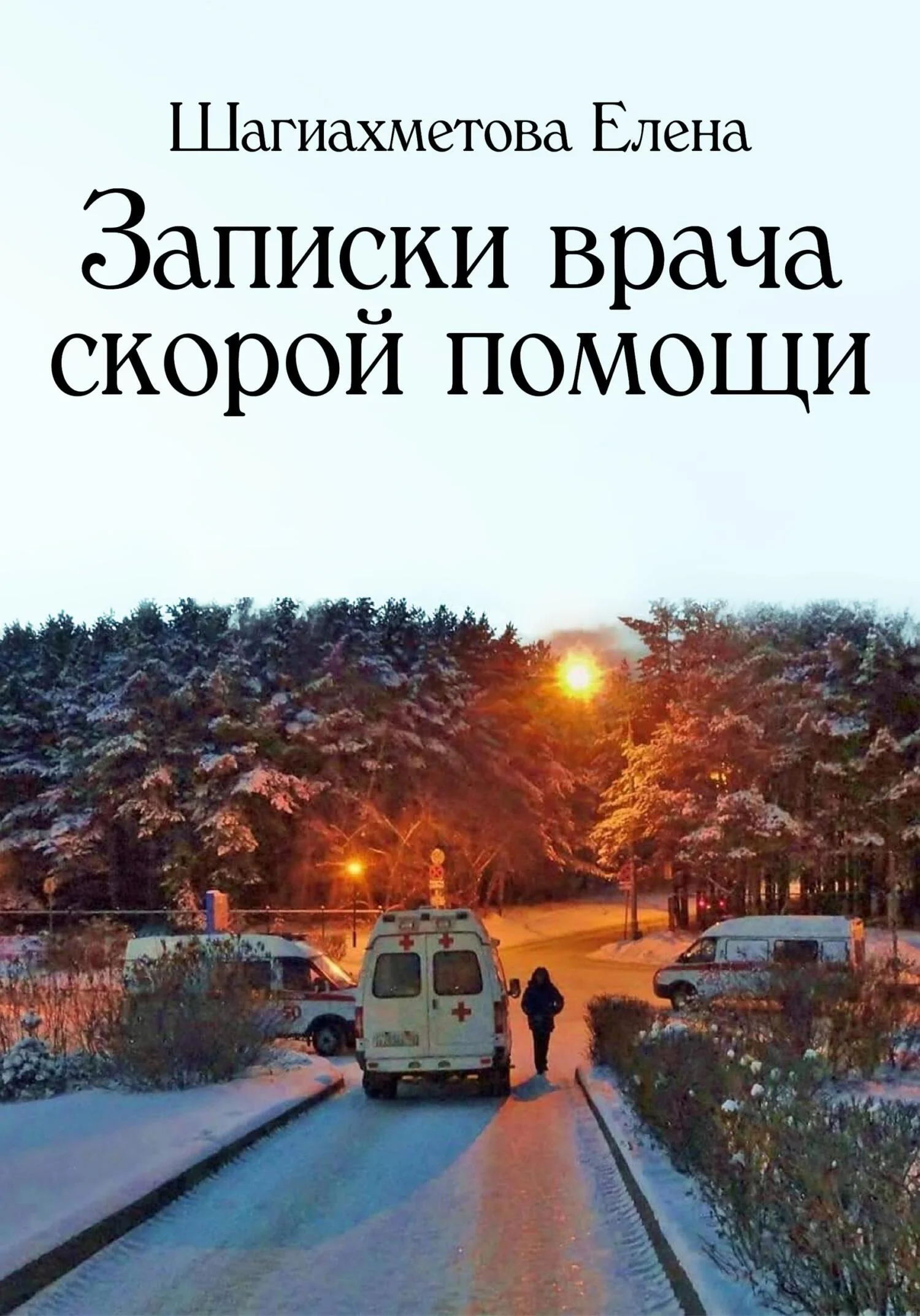 Обложка Записки врача скорой помощи