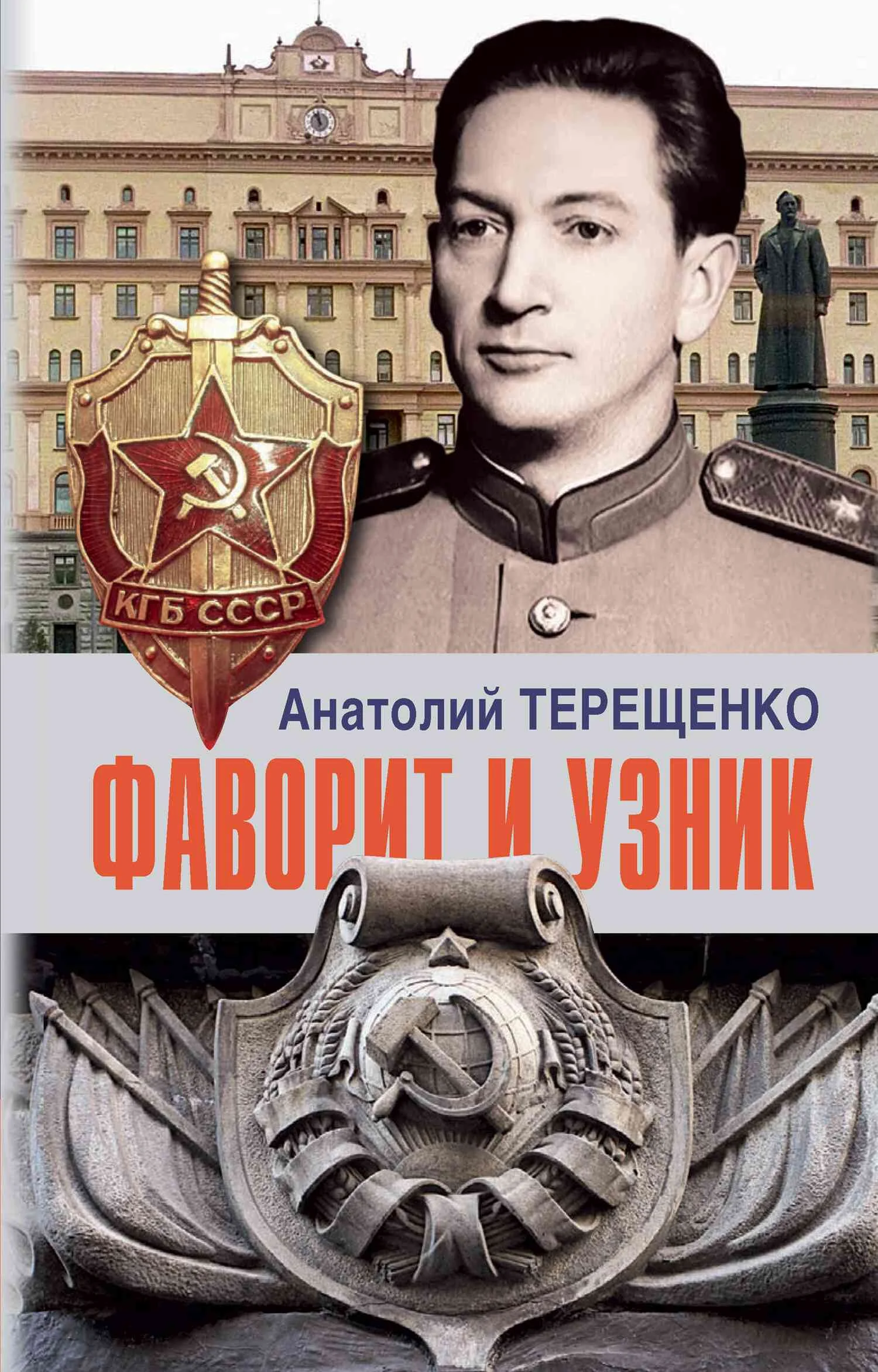 Обложка Фаворит и узник