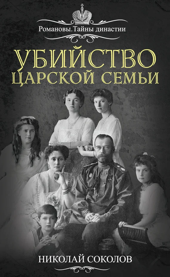 Обложка Убийство царской семьи