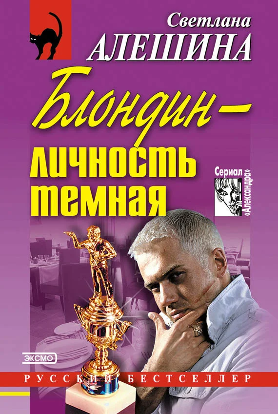 Обложка Блондин — личность темная
