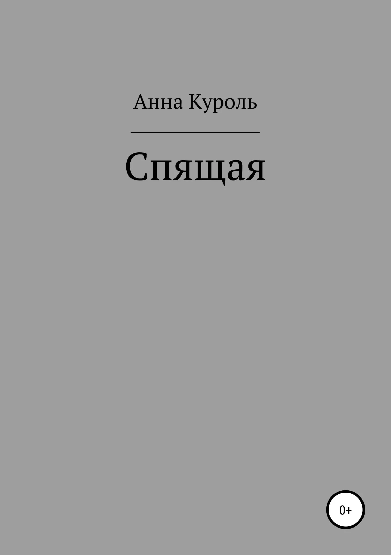 Обложка Спящая