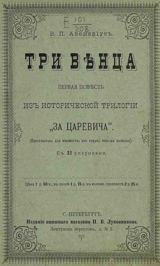 Обложка Три венца