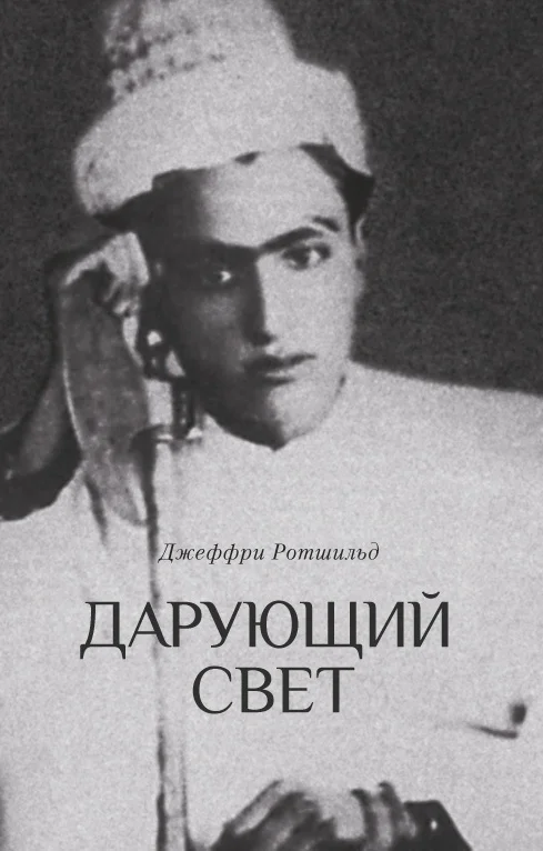 Обложка Дарующий свет. Биография д-ра Джавада Нурбахша, главы суфийского братства ниматуллахи