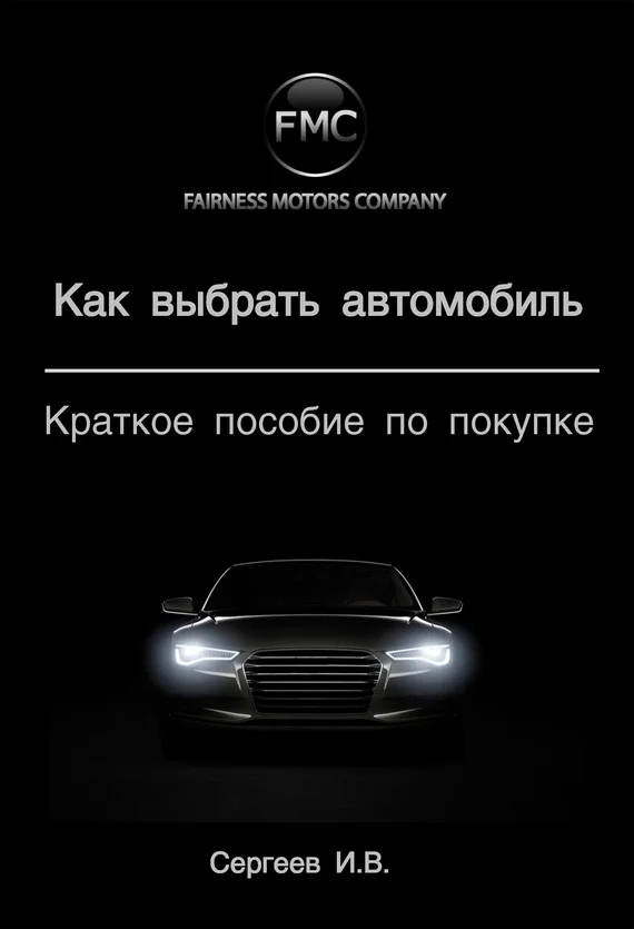 Обложка Как выбрать автомобиль. Краткое пособие по покупке