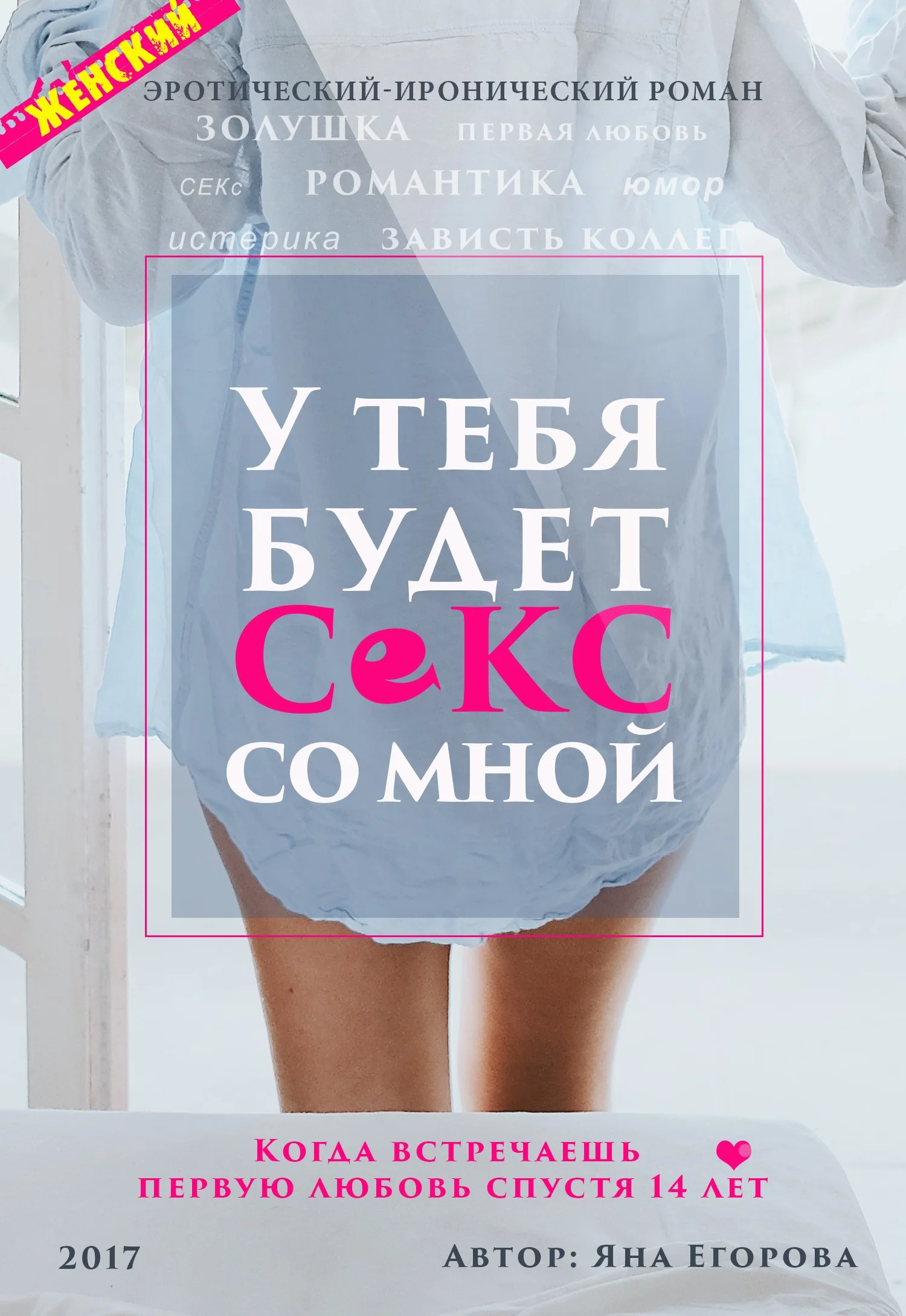 Обложка У тебя будет секс со мной