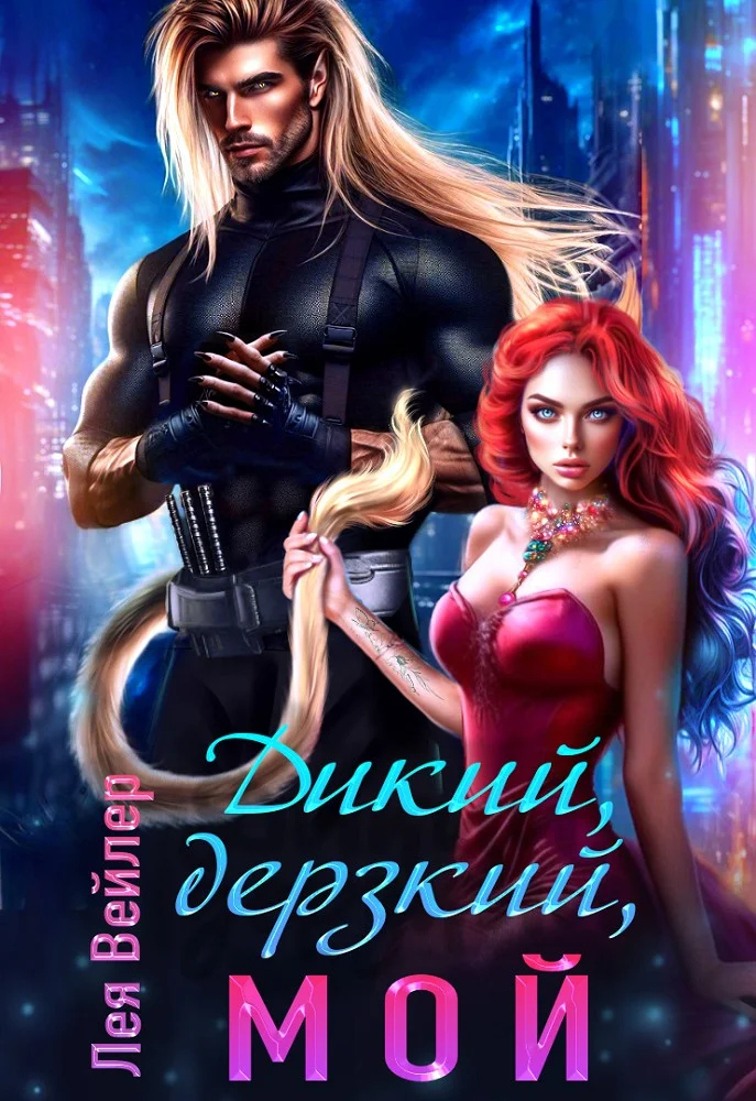 Обложка Дикий, дерзкий, мой