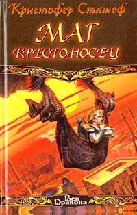 Обложка Маг-крестоносец