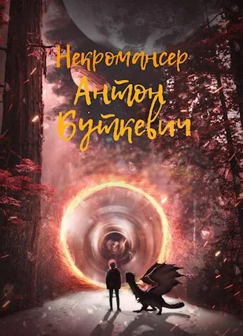 Обложка Некромансер