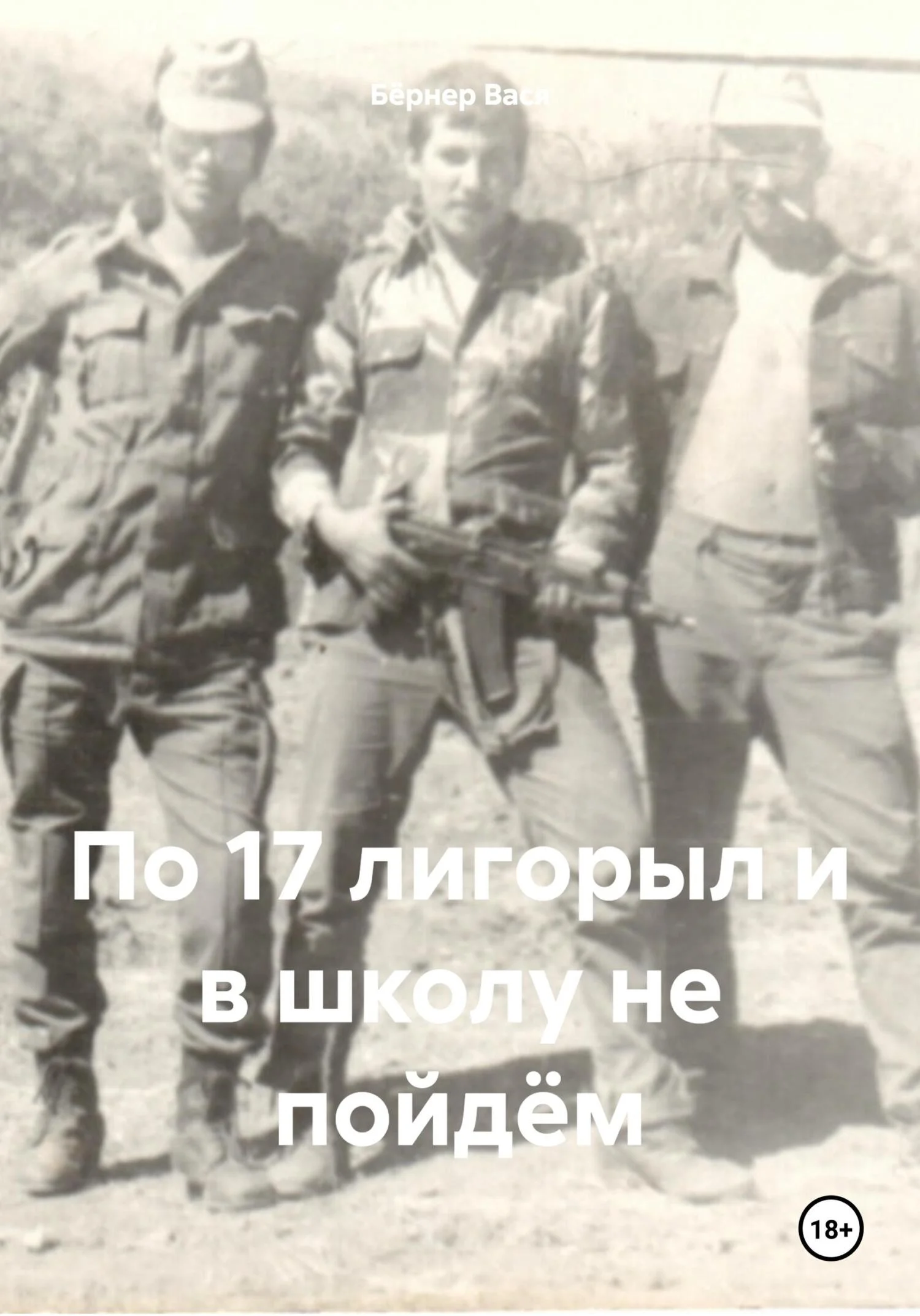 Обложка По 17 лигорыл и в школу не пойдём