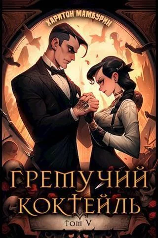 Обложка Гремучий Коктейль 5