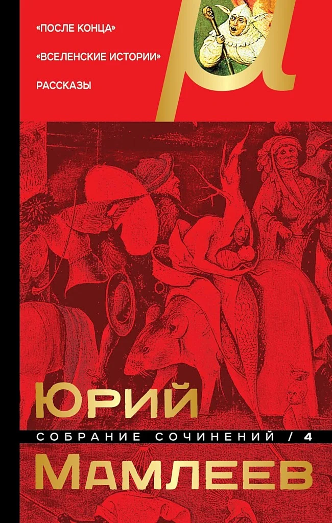 Обложка Том 4. После конца. Вселенские истории. Рассказы