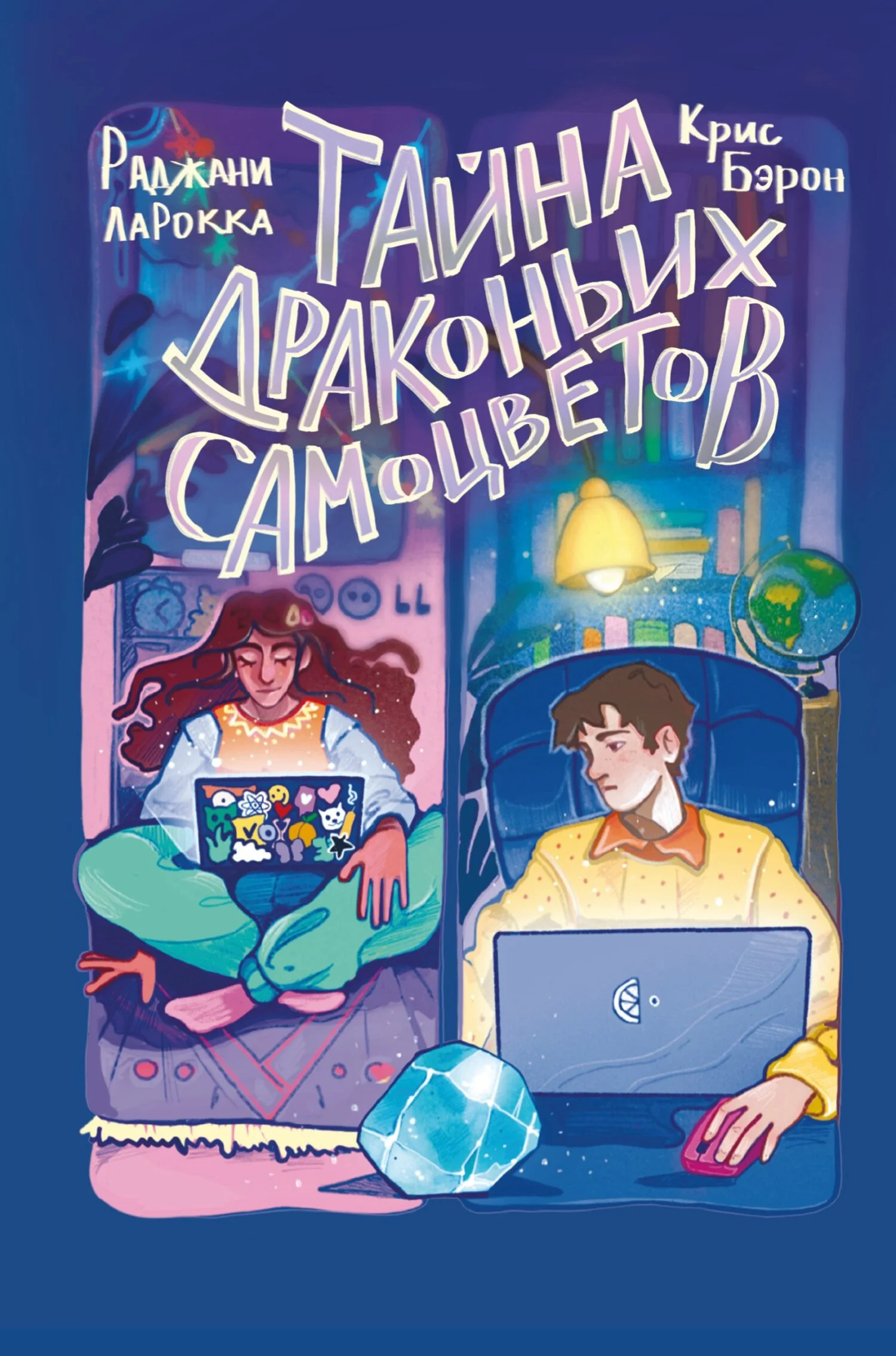 Обложка Тайна драконьих самоцветов