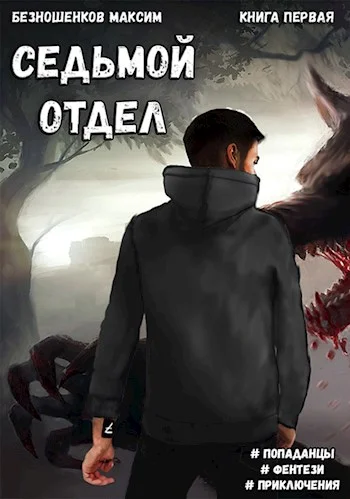 Обложка Седьмой отдел