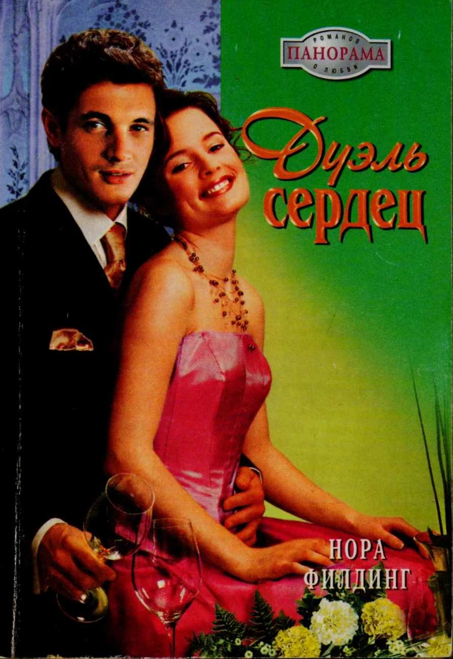 Обложка Дуэль сердец